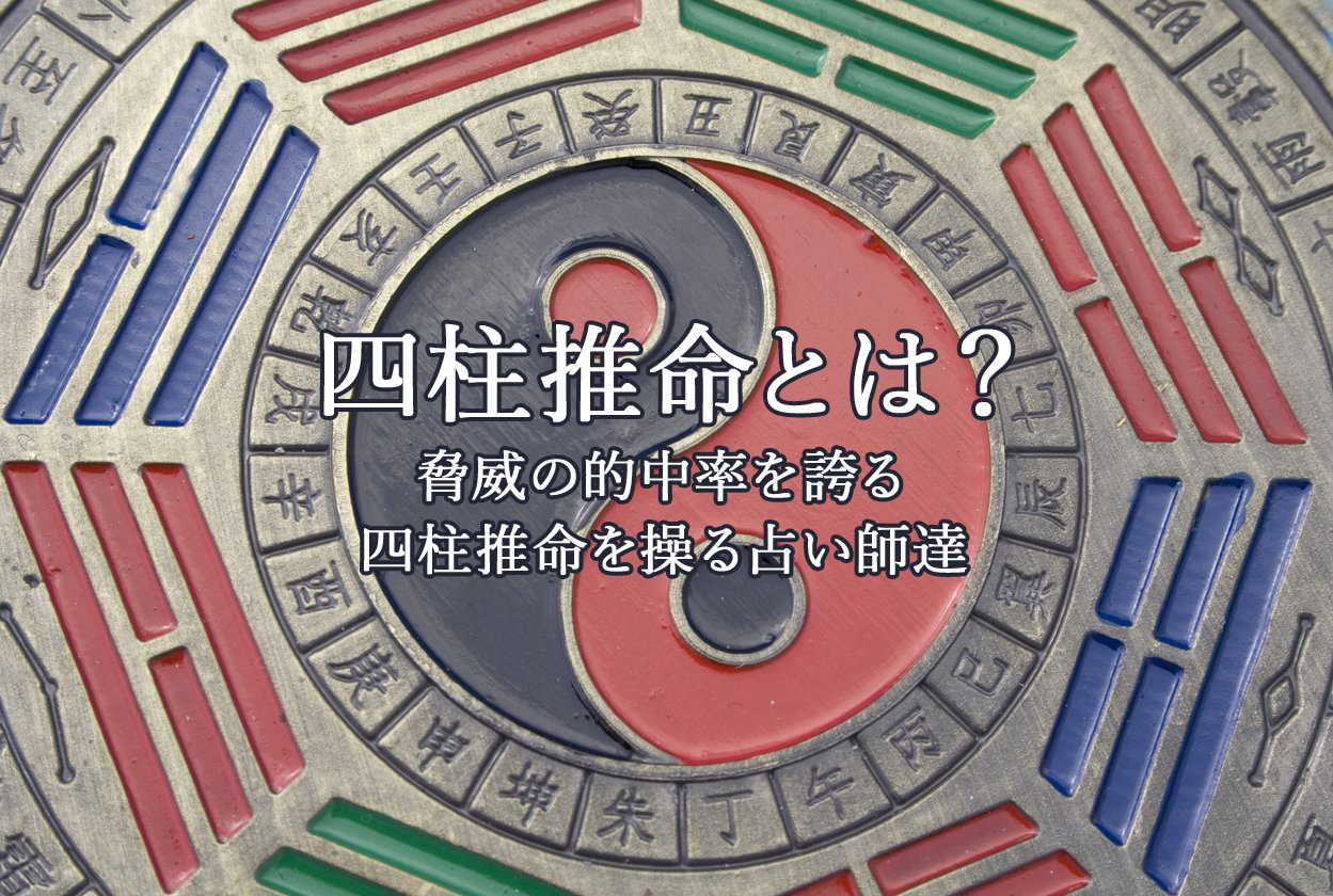 四柱推命｜電話占いウラナ